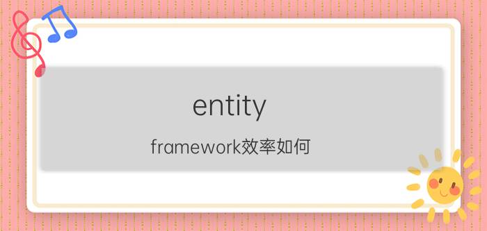 entity framework效率如何